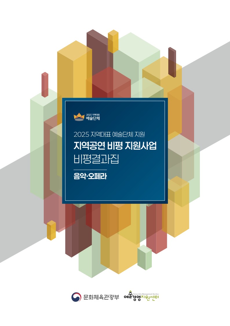 [음악오페라] 2025 지역대표 예술단체 지원_지역공연 비평 지원사업 비평결과집 
